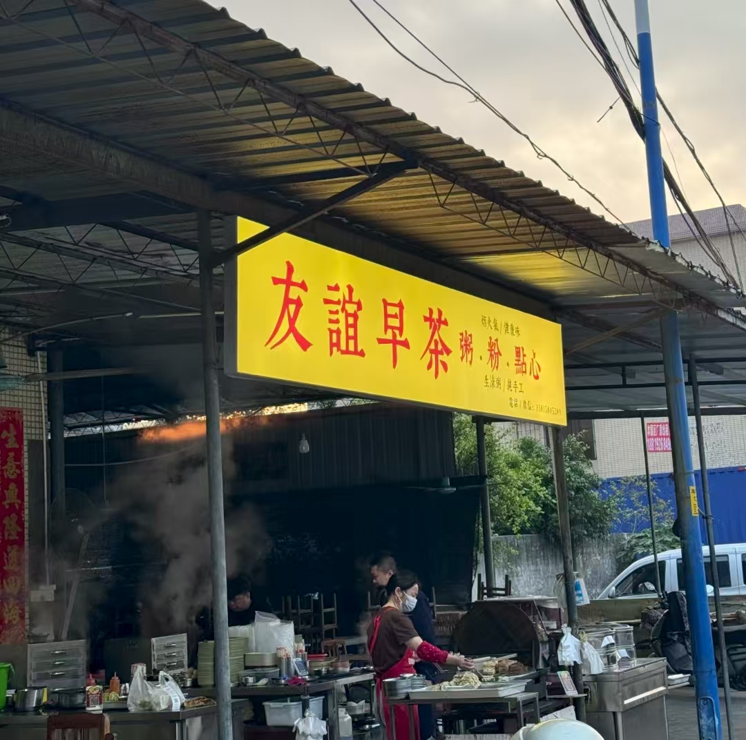 友谊早茶