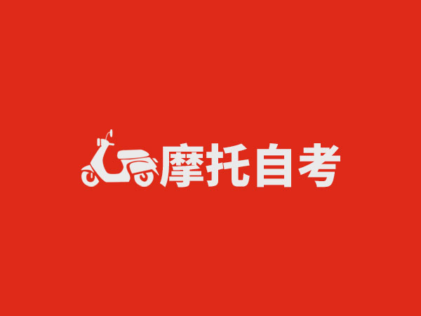 广州摩托D证自考