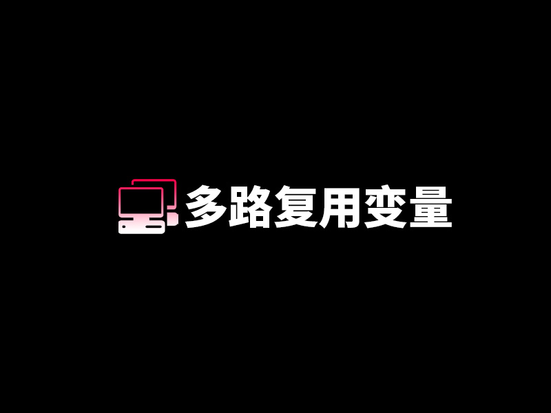 昆仑通态HMI实现多路复用变量