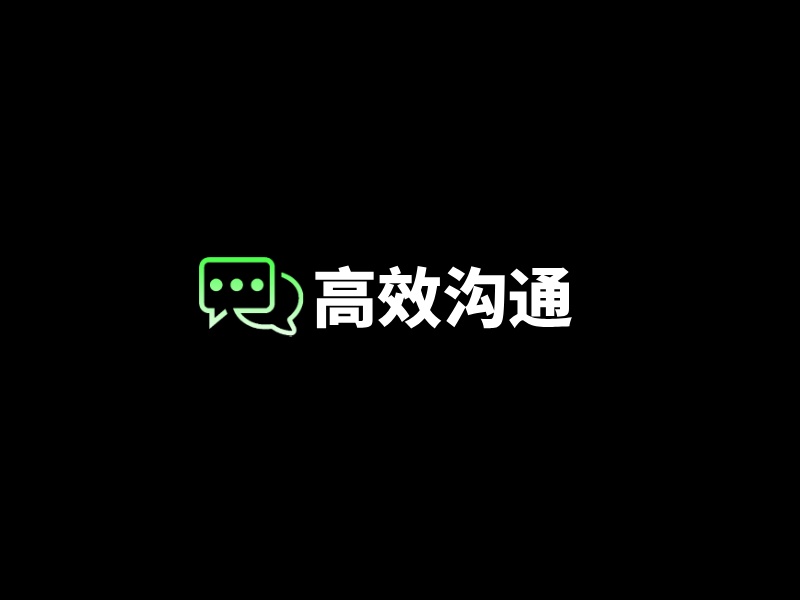 为什么精英这样沟通最高效