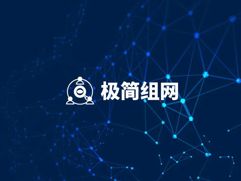 easytier极简组网