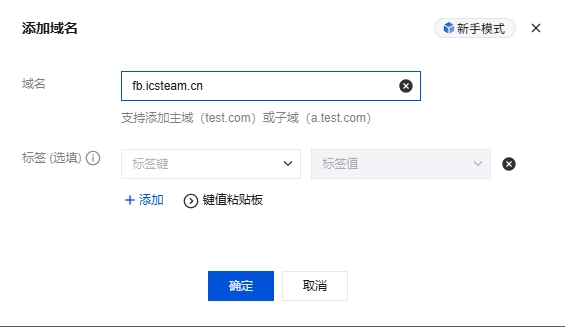 新增子域名