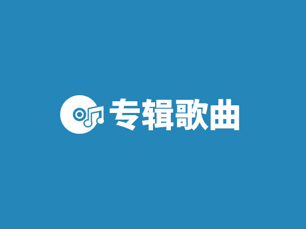 华语歌曲