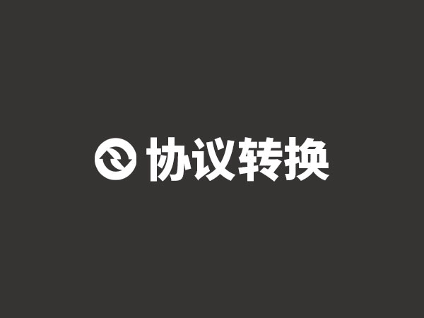 西门子s7协议转换工具使用说明