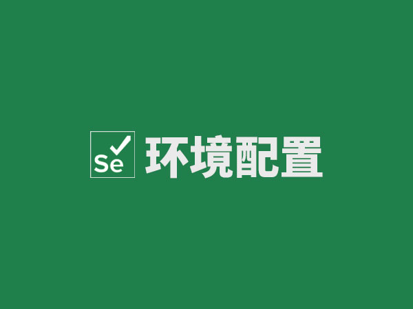 ubuntu服务器配置selenium运行环境