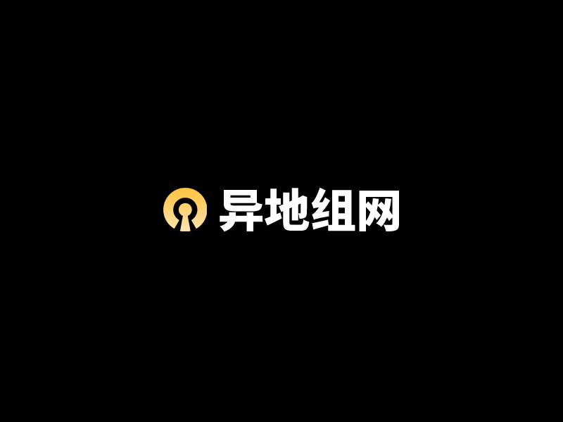 openvpn异地组网