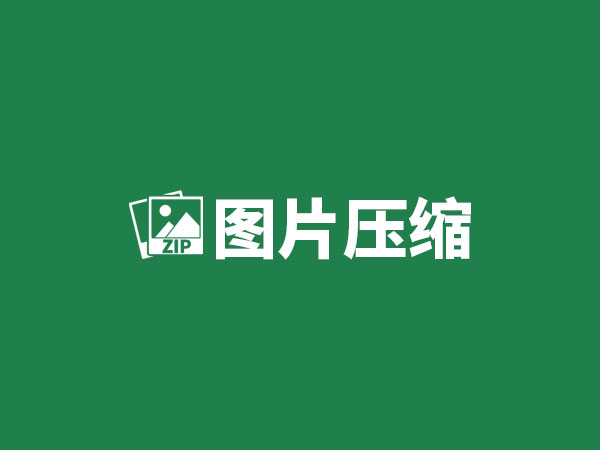 一款基于python开发的图片压缩软件